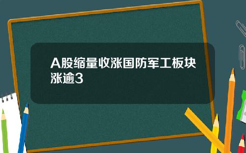 A股缩量收涨国防军工板块涨逾3