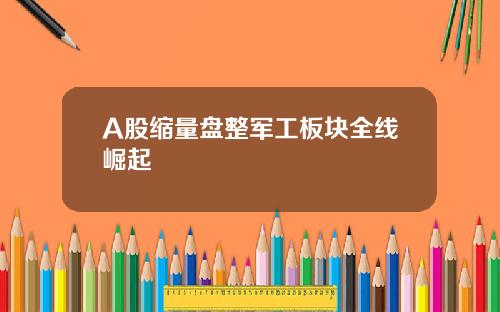 A股缩量盘整军工板块全线崛起