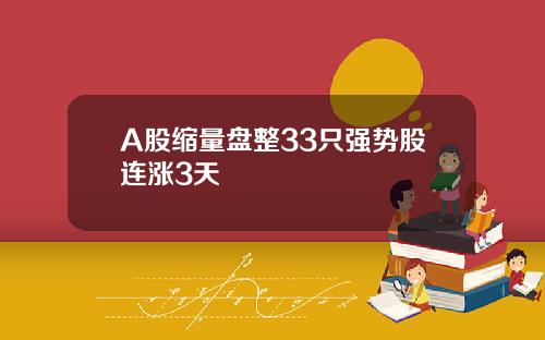 A股缩量盘整33只强势股连涨3天