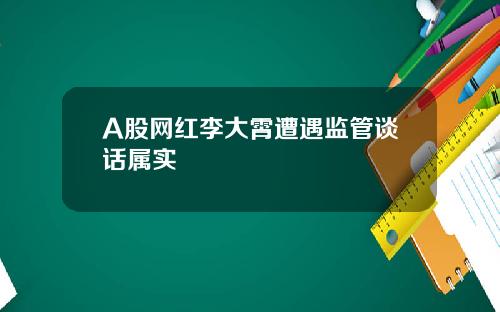 A股网红李大霄遭遇监管谈话属实