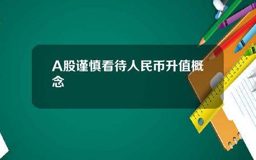A股谨慎看待人民币升值概念