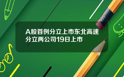A股首例分立上市东北高速分立两公司19日上市