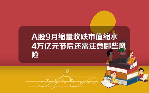 A股9月缩量收跌市值缩水4万亿元节后还需注意哪些风险