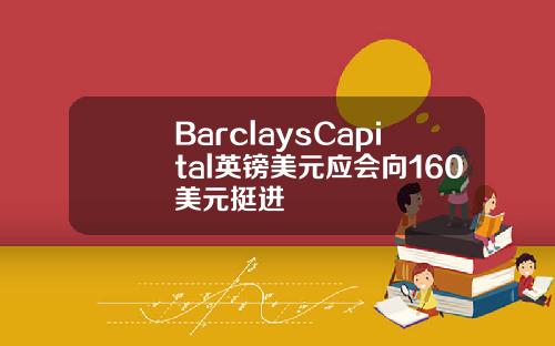 BarclaysCapital英镑美元应会向160美元挺进