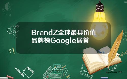 BrandZ全球最具价值品牌榜Google居首