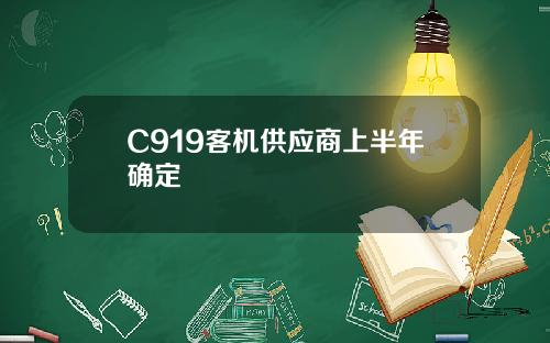 C919客机供应商上半年确定