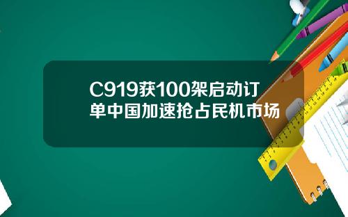 C919获100架启动订单中国加速抢占民机市场