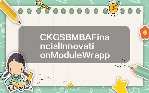 CKGSBMBAFinancialInnovationModuleWrappedUpinShanghai
