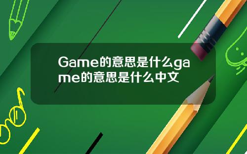 Game的意思是什么game的意思是什么中文