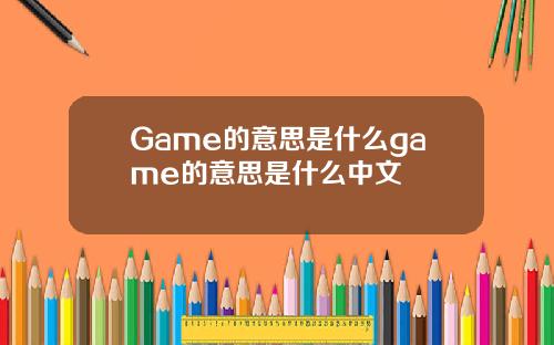 Game的意思是什么game的意思是什么中文