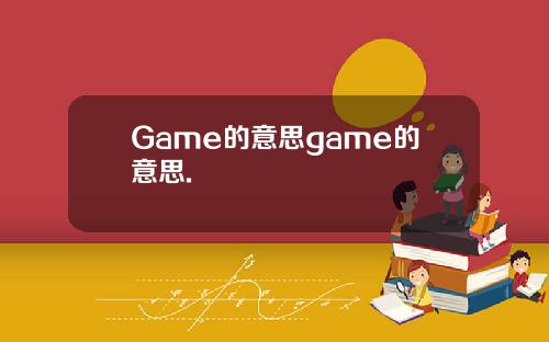 Game的意思game的意思.