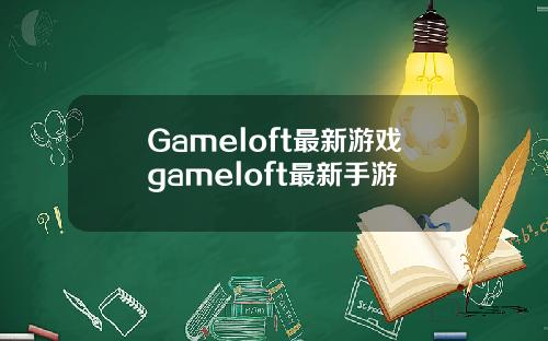 Gameloft最新游戏gameloft最新手游