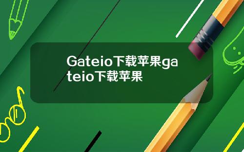 Gateio下载苹果gateio下载苹果