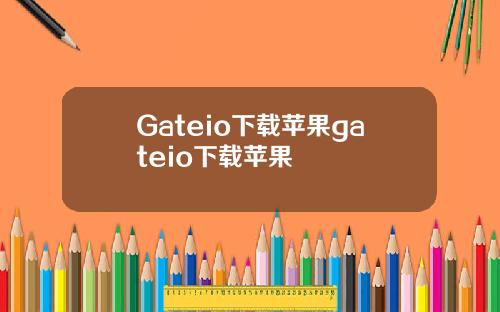 Gateio下载苹果gateio下载苹果