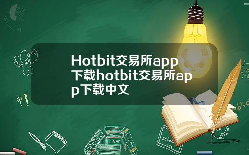 Hotbit交易所app下载hotbit交易所app下载中文
