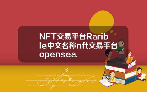 NFT交易平台Rarible中文名称nft交易平台opensea.