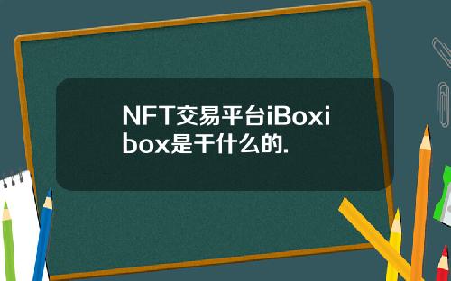 NFT交易平台iBoxibox是干什么的.