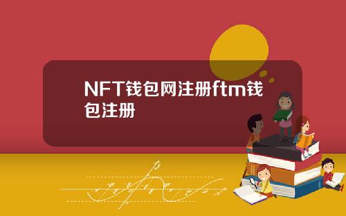 NFT钱包网注册ftm钱包注册