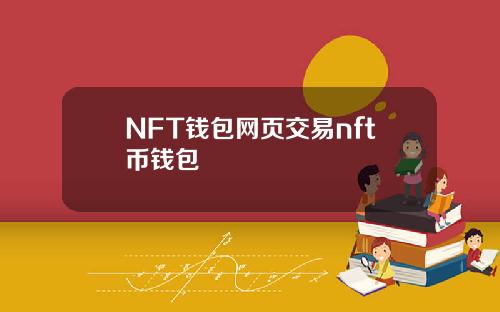 NFT钱包网页交易nft币钱包