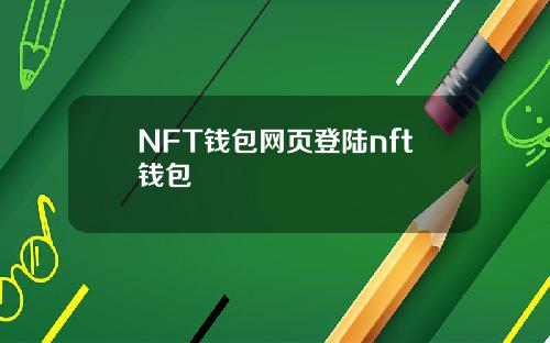 NFT钱包网页登陆nft钱包