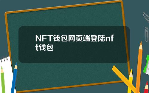 NFT钱包网页端登陆nft钱包