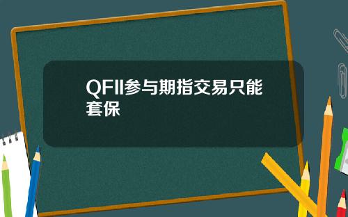 QFII参与期指交易只能套保