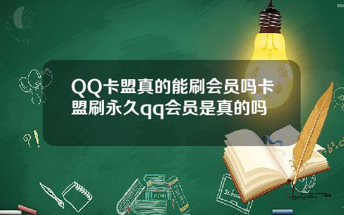 QQ卡盟真的能刷会员吗卡盟刷永久qq会员是真的吗