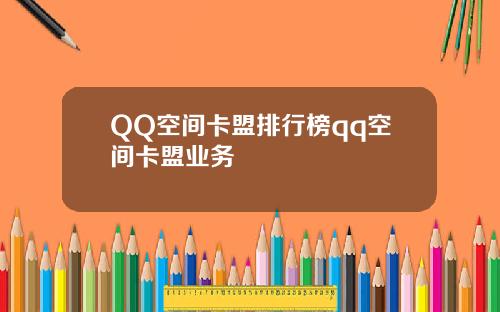 QQ空间卡盟排行榜qq空间卡盟业务