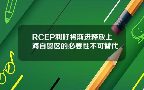 RCEP利好将渐进释放上海自贸区的必要性不可替代