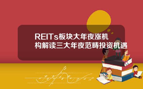 REITs板块大年夜涨机构解读三大年夜范畴投资机遇