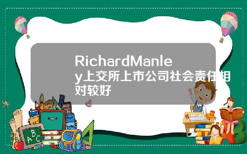 RichardManley上交所上市公司社会责任相对较好