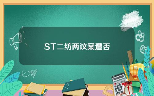 ST二纺两议案遭否