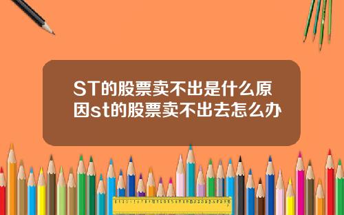 ST的股票卖不出是什么原因st的股票卖不出去怎么办