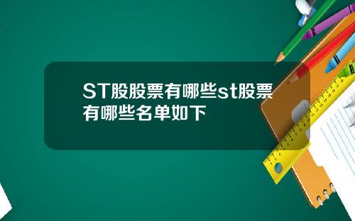 ST股股票有哪些st股票有哪些名单如下
