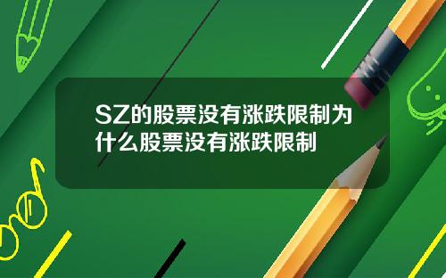 SZ的股票没有涨跌限制为什么股票没有涨跌限制
