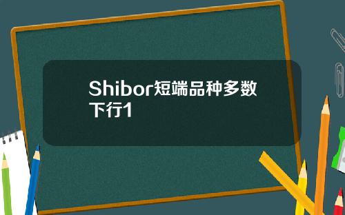 Shibor短端品种多数下行1