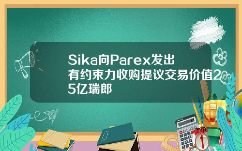 Sika向Parex发出有约束力收购提议交易价值25亿瑞郎
