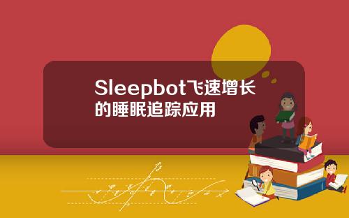Sleepbot飞速增长的睡眠追踪应用