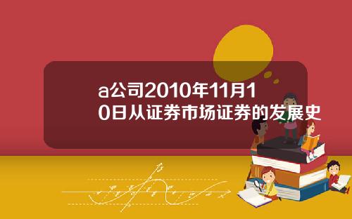 a公司2010年11月10日从证券市场证券的发展史