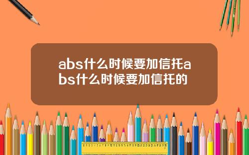 abs什么时候要加信托abs什么时候要加信托的