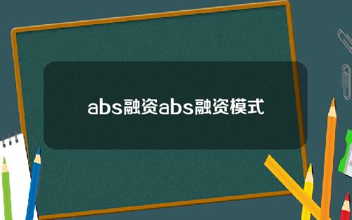 abs融资abs融资模式