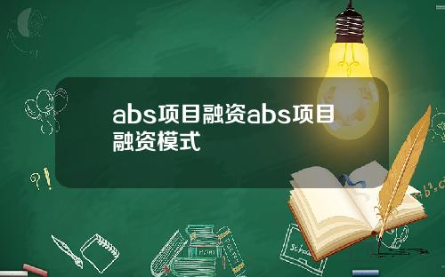 abs项目融资abs项目融资模式
