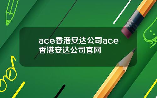 ace香港安达公司ace香港安达公司官网