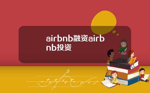 airbnb融资airbnb投资