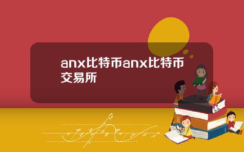 anx比特币anx比特币交易所
