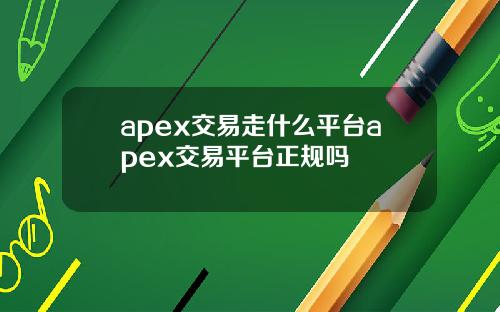 apex交易走什么平台apex交易平台正规吗