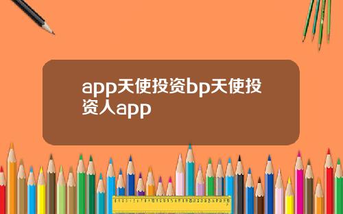 app天使投资bp天使投资人app