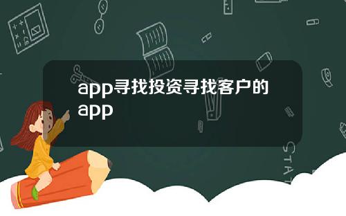app寻找投资寻找客户的app