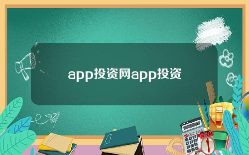 app投资网app投资