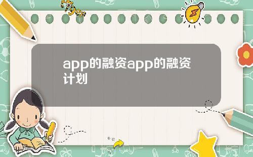 app的融资app的融资计划